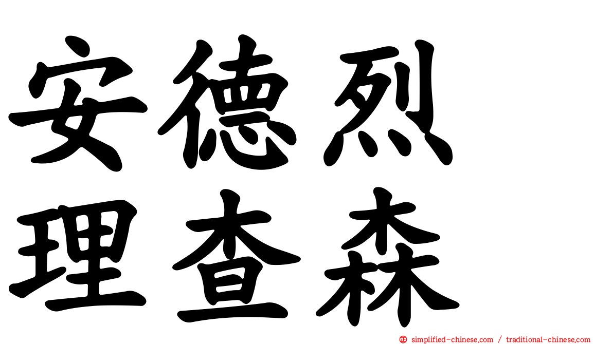 安德烈　理查森